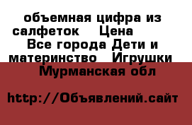 объемная цифра из салфеток  › Цена ­ 200 - Все города Дети и материнство » Игрушки   . Мурманская обл.